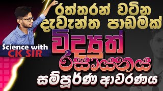 විද්‍යුත් රසායනය සම්පූර්ණයෙන් විද්‍යාව11 වසර12 ඒකකයOLScience with CKsirWidyuth rasayanaya [upl. by Ardnoik]