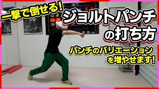 一撃必殺！井上尚弥も使うジョルトブローの打ち方を説明！ ボクシングミットを打てる店 tomitt トミット 大阪府八尾市 [upl. by Audi]