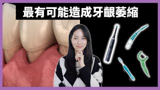 【ENG SUBS】STOP🛑 這些最讓你容易有牙齦萎縮【只要不做三件事】DrGrace [upl. by Everick975]