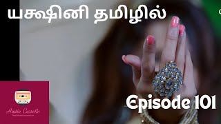 Yakshini epi 101tamilstoryaudiocassette trending viralvideo ytviral tamilpodcast pocketfmtamil [upl. by Faunie]