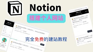 使用Notion搭建个人网站  完全免费的建站教程，看这一篇就够了 [upl. by Nahgam]