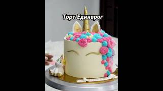 Торт Единорог cake cakedecorating cakeunicorn cakedubai тортдубай торт тортдлядевочки [upl. by Magda]