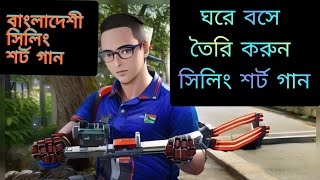 বাংলাদেশী সিলিং শর্ট গানকিভাবে বানাবেন [upl. by Cuttie]