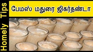 Madurai Special Jigarthanda  ஜில் ஜில் பேமஸ் மதுரை ஜிகர்தண்டா Ice Cream Jigarthanda recipe in tamil [upl. by Langill429]