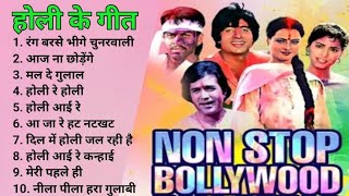 Superhit Non Stop Holi Songs  Holi Songs  Rang Barse  Aaj Na Chhodenge  Mal De Gulal [upl. by Nosnev]