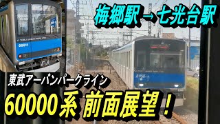 【60000系ばかりとすれ違う⁉ 60000系前面展望】東武アーバンパークライン 梅郷駅から七光台駅までの走行風景を前面展望で撮影！ [upl. by Melisande103]