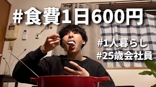 食費600円男 節約自炊vlog【42】 [upl. by Jeanie813]