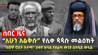 Ethiopia  “አሁን አልቅሱ” የሊቀ ጳጳሱ መልዕክት  “በሸዋ ሮቢት ከተማ” በፋኖ ከባድ የደፈጣ ውጊያ ሲካሄድ ውሏል  Oct 23 [upl. by Coney314]