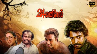 24 Mani Neram  Tamil Full Movie  Mohan  Sathyaraj  Manivannan  Nalini  LMM TV [upl. by Airelav]