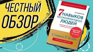 7 навыков высокоэффективных людей Мощные инструменты развития личности  Стивен Кови  ОБЗОР КНИГИ [upl. by Otha]