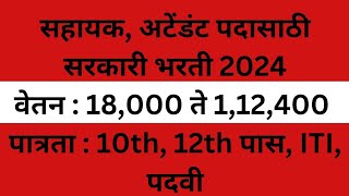 🔴सहायक अटेंडंट पदासाठी सरकारी भरती 2024 l SALARY IN LAKHS I APPLY FAST l वेतन  18000 ते 112400 [upl. by Antonius]