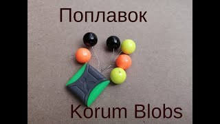 Поплавок Korum Blobs [upl. by Lokim513]