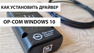 Установка драйвера OP COM на Windows 10 Отключение цифровой подписи Windows 10 два варианта [upl. by Asselam]