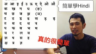 印度話Hindi字母教學 1 अ [upl. by Esele]