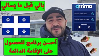 بالي قبل ما يسالي  أحسن برنامج للحصول على الإقامة الدائمة  Immigrer au Québec  ARRIMA [upl. by Yl128]