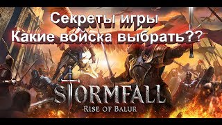 Stormfall Rise of Balur Секреты игры Какие войска выбрать [upl. by Ingar711]