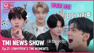 JPTMI NEWS SHOW 너무ㅎ 웃겨서 웃음만ㅎㅋ 나오는ㅎ feat 제이 🧡ENHYPEN의 TMI MOMENTS🧡TMINEWSSHOW I EP21 [upl. by Waldron414]