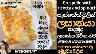 Crespelle al forno con ricotta e spinaci පෑන්කේක් වලින් හදන රසම රස ලසාන්යා  BY KITCHEN ART [upl. by Ebner673]