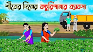 শীতের দিনের কচুরিপানার ব্যবসা  Bengali Moral Cartoon  Bangla Golpo  Thakumar Jhuli  অচেনা Golpo [upl. by Acinomaj767]