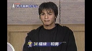 1998年10月8日 やったぜ！ベイスターズ 横浜V1 みんな待ってた！ 心酔 興奮続行編 2021【インタビューその11 福盛和男】 [upl. by Ivy583]