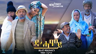 NEW Eritrea comedy ዳሓሞይ Dhamoy ብ ዳዊት አዮብ 2023 [upl. by Ela]