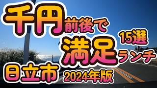 「千円前後で満足ランチ15選 2024年版」 茨城県日立市 4K [upl. by Ecirual80]