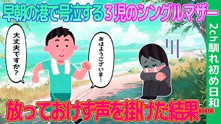 【2ch馴れ初め】港で号泣する3児のシングルマザー→放っておけず声を掛けた結果… 【ゆっくり解説】 [upl. by Lilly]