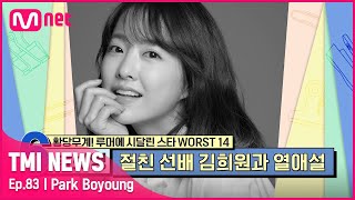 83회 국민 여동생의 사랑 절친 선배 김희원과의 열애설을 접한 박보영의 반응은TMINEWS  EP83  Mnet 210908 방송 [upl. by Christiana]