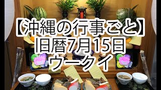 【沖縄の旧盆】ウークイ（旧暦7月15日） [upl. by Lydnek]