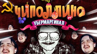 UEBERMARGINAL  quotЧиполлино Сделал из Меня Коммунистаquot  Марципановый Ликёр [upl. by Atnoed]