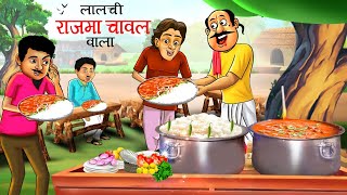 लालची राजमा चावल वाला The Greedy Rajma Chawal Vendor HINDI KAHANIYA HINDI STORIES KAHANI CARTOON [upl. by Radec]