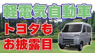 スズキ、ダイハツ、トヨタが共同開発！『軽電気自動車』お披露目！ [upl. by Ynohtnael820]