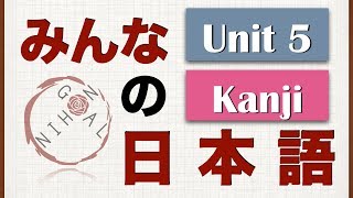 Minna No Nihongo Unit 5 Kanji [upl. by Shear]