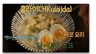 체코 요리 만들어 봐요 쿨라이다 KULAJDA [upl. by Eelirak]