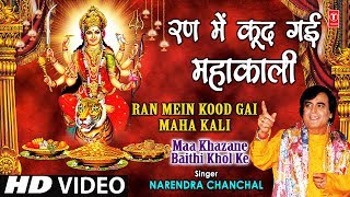 Ran Mein Kood Gayi Mahakali I NARENDRA CHANCHAL I Maa Khajane Baithi Khol Ke I Full HD Video Song [upl. by Lledor678]