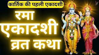 Ekadashi Vrat Katha  एकादशी व्रत कथा  Rama Ekadashi Vrat Ki Katha  Kartik Maas Ekadashi 2024 [upl. by Killarney]