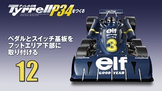 Tyrrell P34をつくる 組み立てガイド12 [upl. by Eciralc]