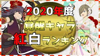 【2020年度】覚醒キャラ紅白ランキング【アスタリア】【LIVE】 [upl. by Fuller499]