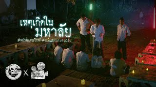 เหตุเกิดในมหาลัย • หนังสั้นเดอะโกสท์  The Ghost Studio [upl. by Aiouqahs]