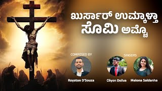 Konkani Lenten Hymn  ಖುರ್ಸಾರ್ ಉಮ್ಕಾಳ್ತಾ ಸೊಮಿ ಅಮ್ಚೊ ll Vocalists Cliyon Dsilva amp Melona Saldanha [upl. by Claudianus]