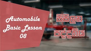 Automobile Basic Lesson 8  Cooling system  SL YOURTECH  Sinhala [upl. by Harberd872]