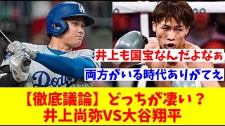 【ファン同士が大喧嘩！？】どっちがすごい？井上尚弥VS大谷翔平 [upl. by Treb]