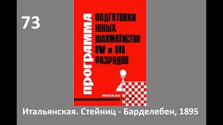 Шахматы в школе№73 Итальянская партия Стейниц  Барделебен 1895 [upl. by Yur]