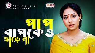 পাপ বাপকেও ছাড়ে না  Bangla Movie Scene  Ferdous  Shabnur  Bou Shashurir Juddho [upl. by Kulda]