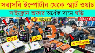 Smart Watch Price In Bangladesh 2024🔥 Android Smartwatch Price In Bangladesh 2024😱Ultra Smart Watch [upl. by Ylellan]