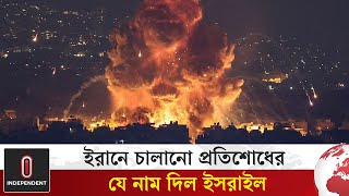 ইরানে চালানো প্রতিশোধ অভিযানের যে নাম দিল ইসরাইল  Iran Israel Conflict  Independent TV [upl. by Ahsal523]