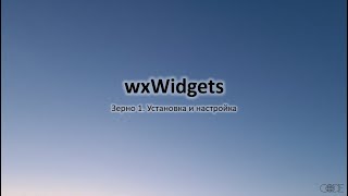 wxWidgets Зерно 1 Установка и настройка [upl. by Yrehcaz]