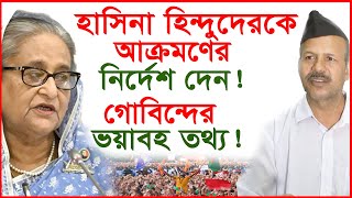 হাসিনা হিন্দুদেরকে আক্রমণের নির্দেশ দেন গোবিন্দের ভয়াবহ তথ্য   Hasina  Gobinda Changetvpress [upl. by Eromle]