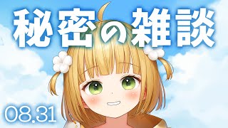 秘密の雑談┊夏が終わる！＋今後の活動について [upl. by Imer]