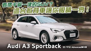 雖非主流 依然迷人 Audi A3 Sportback 35 TFSI Advanced進化版試駕 [upl. by Riabuz]